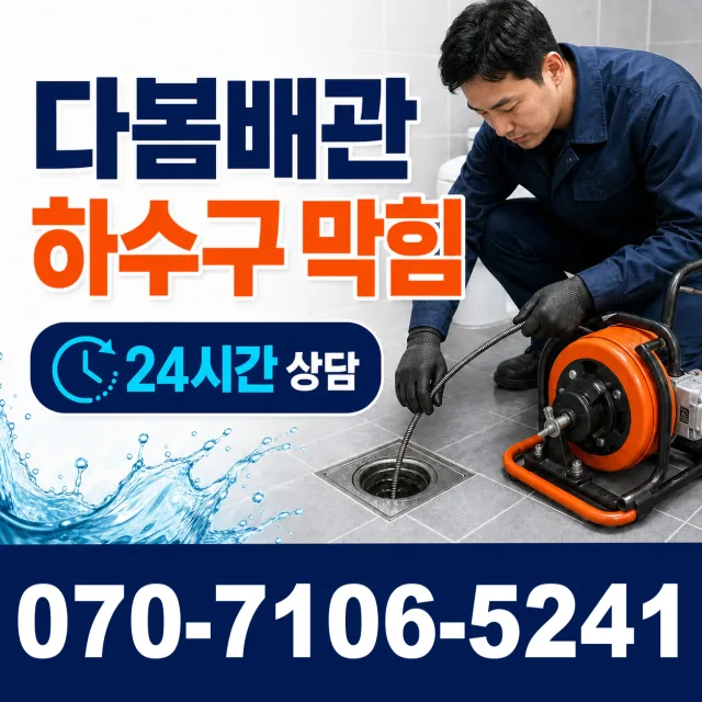 경남 양산시 물금읍 증산로 화장실막힘 상담 이미지 2